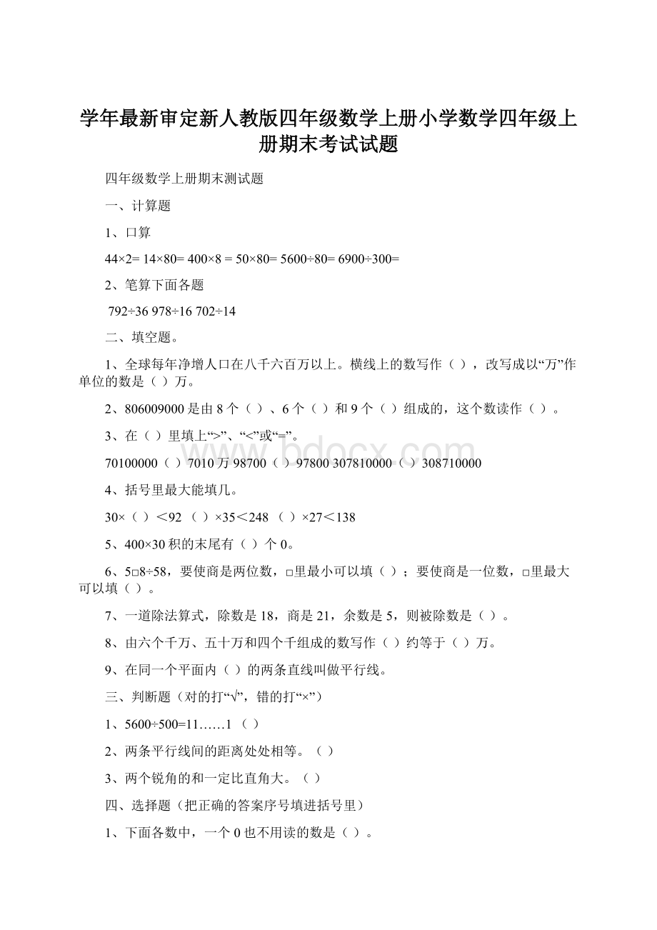 学年最新审定新人教版四年级数学上册小学数学四年级上册期末考试试题.docx_第1页