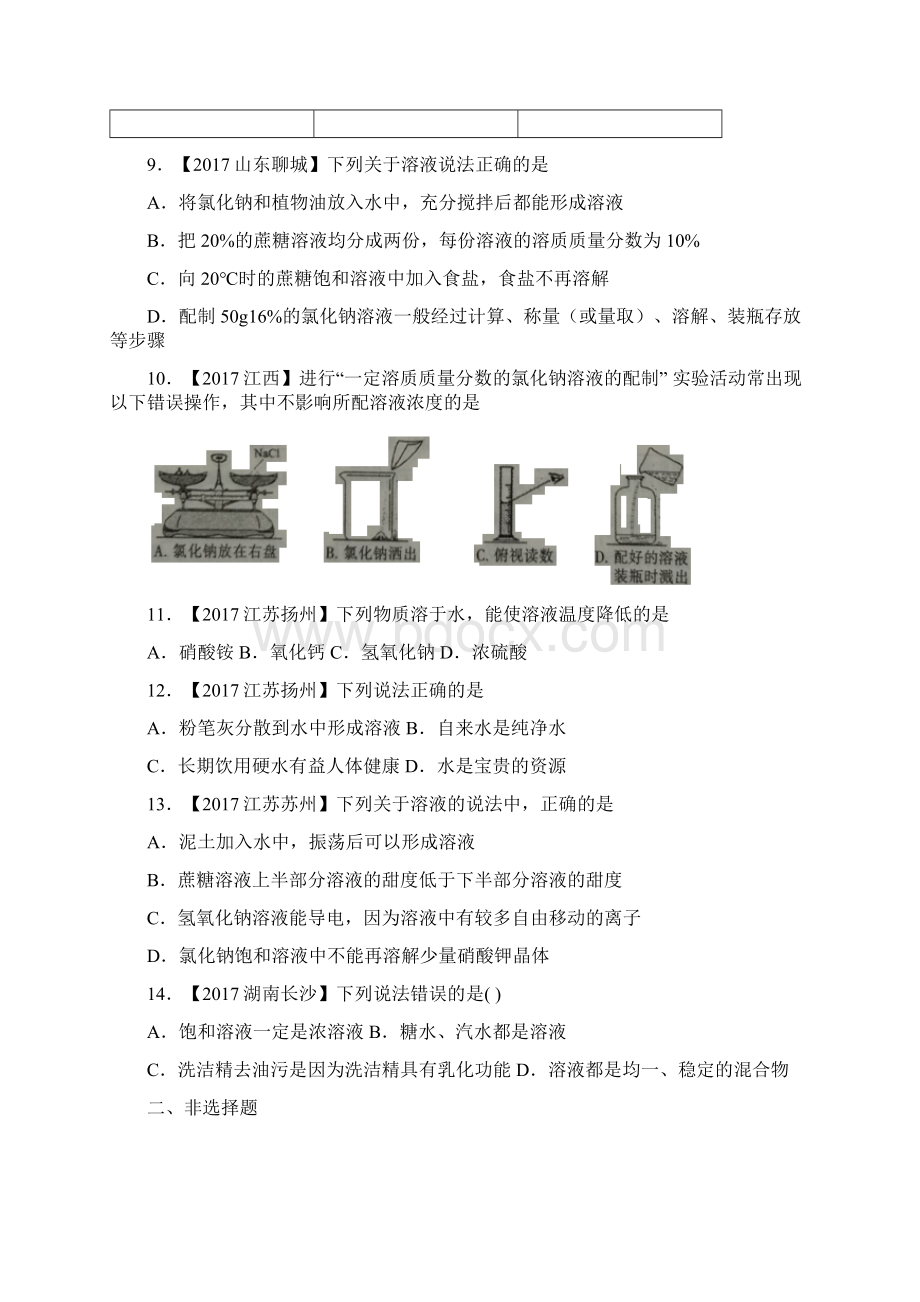 全国中考化学真题知识点分类解析汇编专题15 溶液的形成.docx_第3页