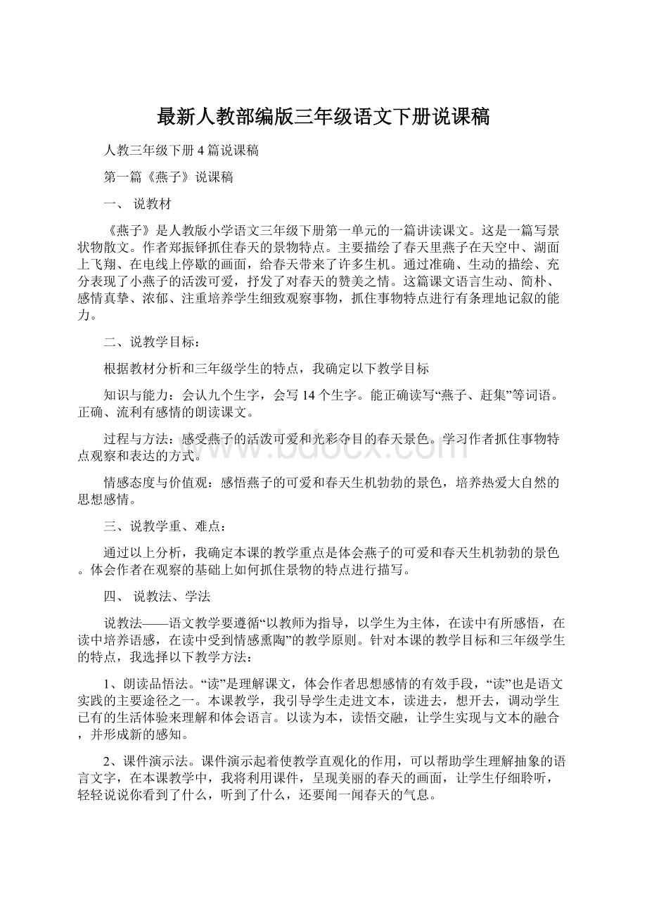 最新人教部编版三年级语文下册说课稿.docx_第1页