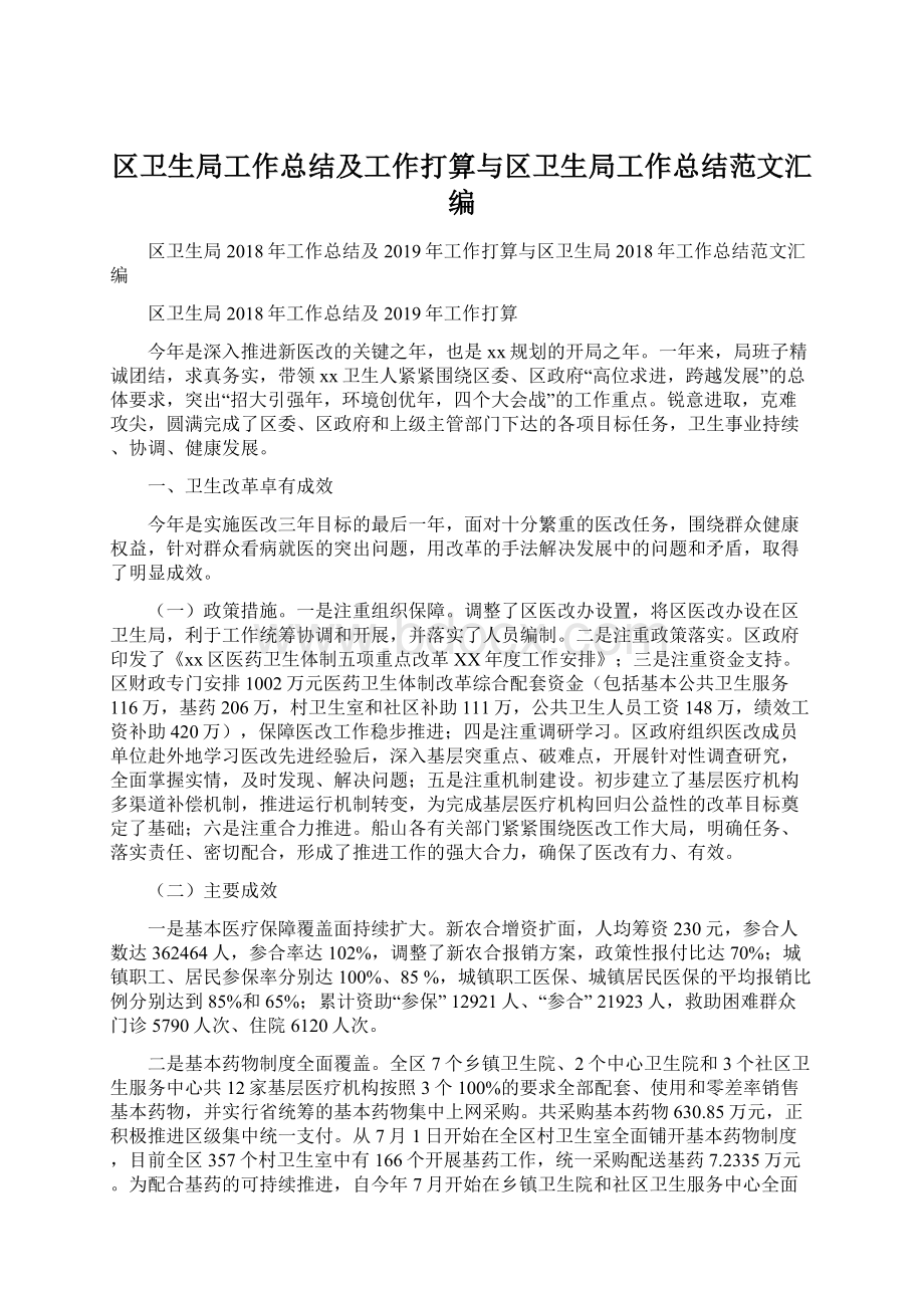 区卫生局工作总结及工作打算与区卫生局工作总结范文汇编.docx