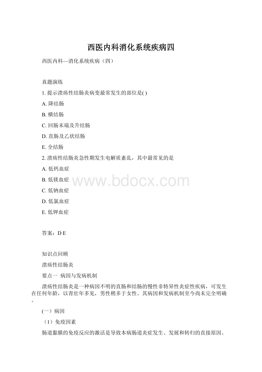 西医内科消化系统疾病四Word格式.docx