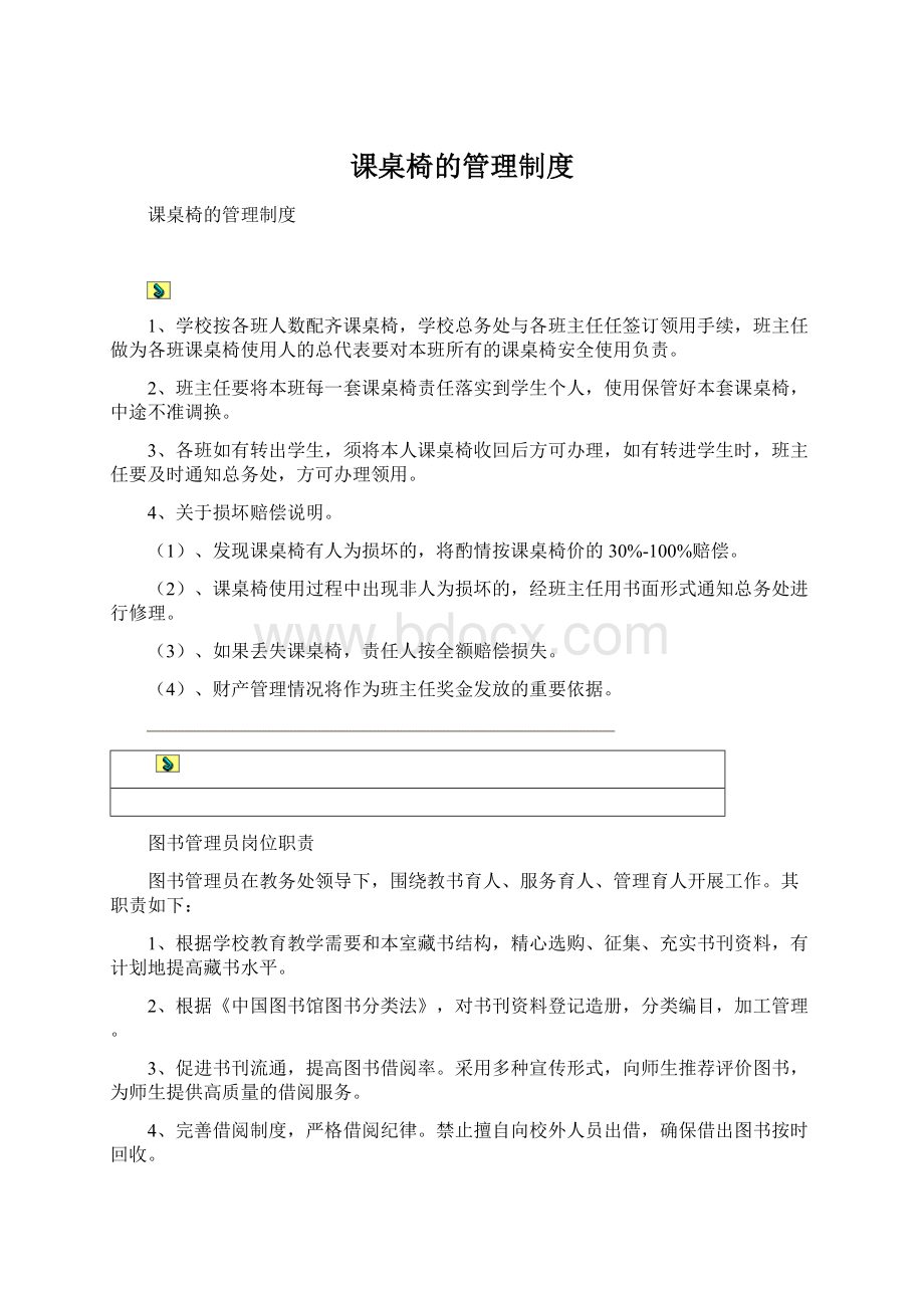 课桌椅的管理制度文档格式.docx_第1页