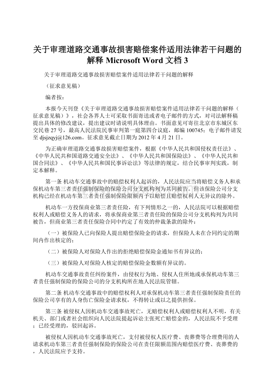 关于审理道路交通事故损害赔偿案件适用法律若干问题的解释Microsoft Word 文档 3.docx_第1页