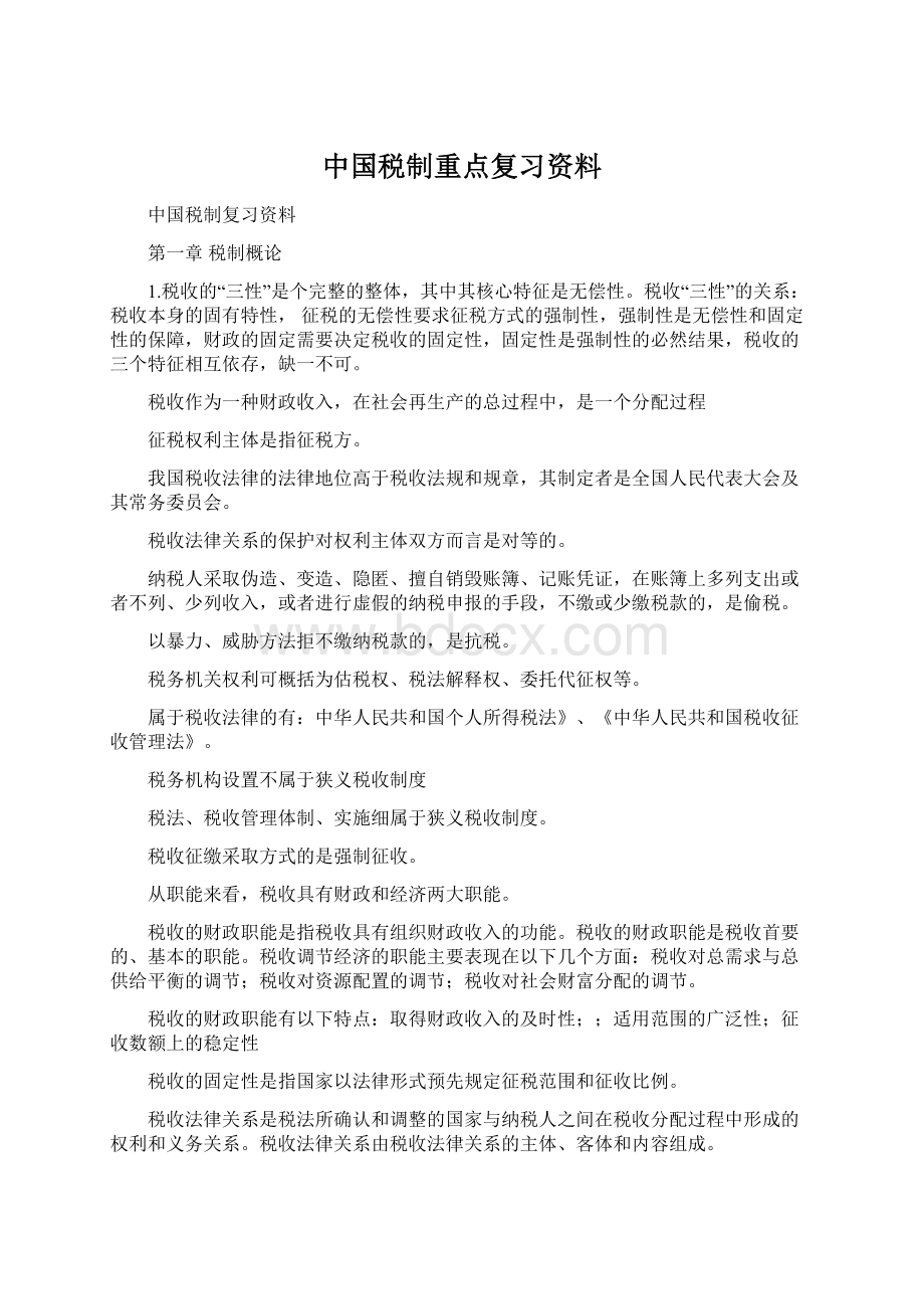 中国税制重点复习资料.docx_第1页