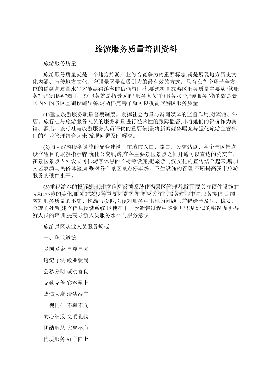 旅游服务质量培训资料.docx_第1页