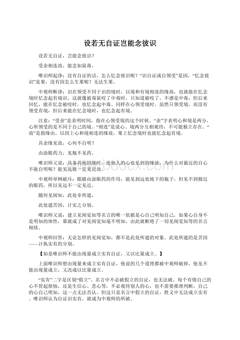 设若无自证岂能念彼识.docx_第1页