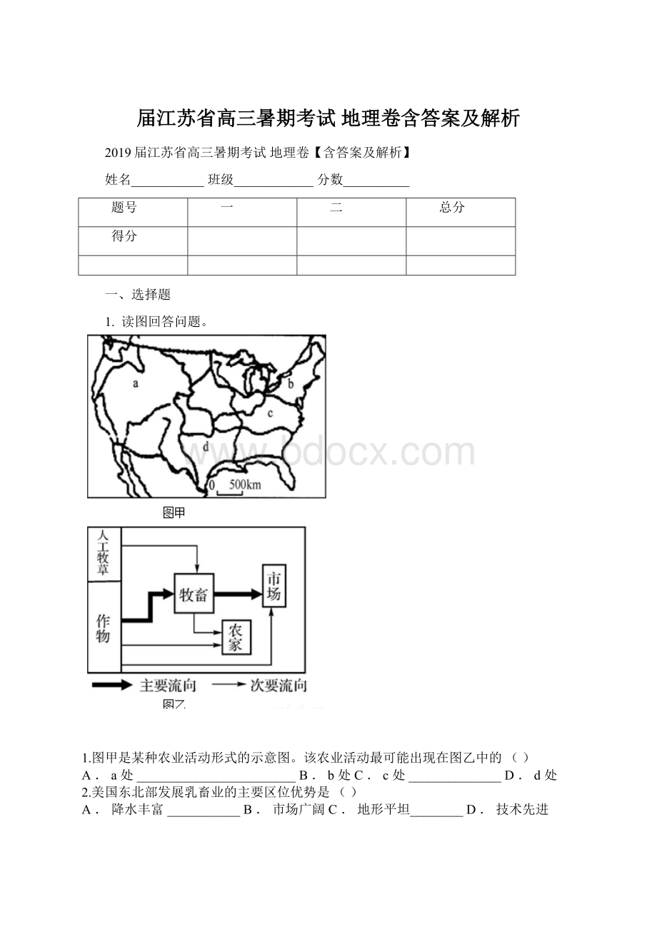 届江苏省高三暑期考试 地理卷含答案及解析.docx_第1页