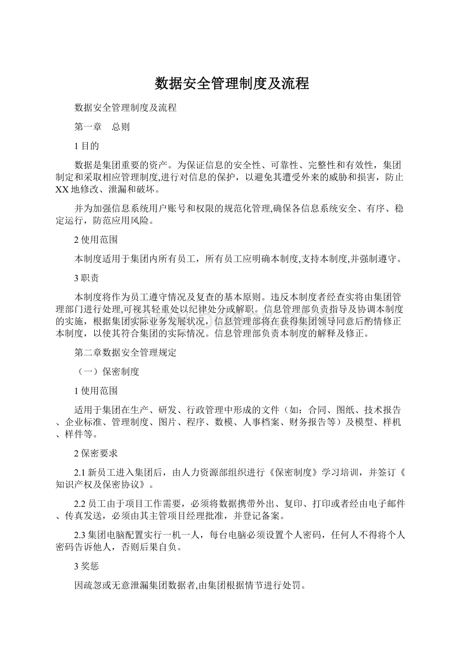 数据安全管理制度及流程.docx_第1页