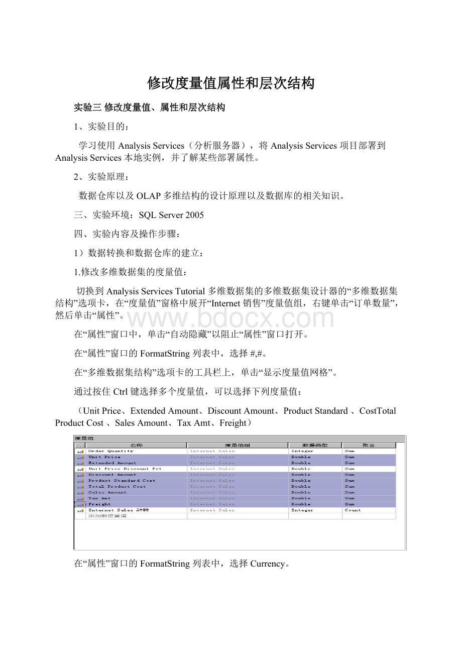 修改度量值属性和层次结构.docx