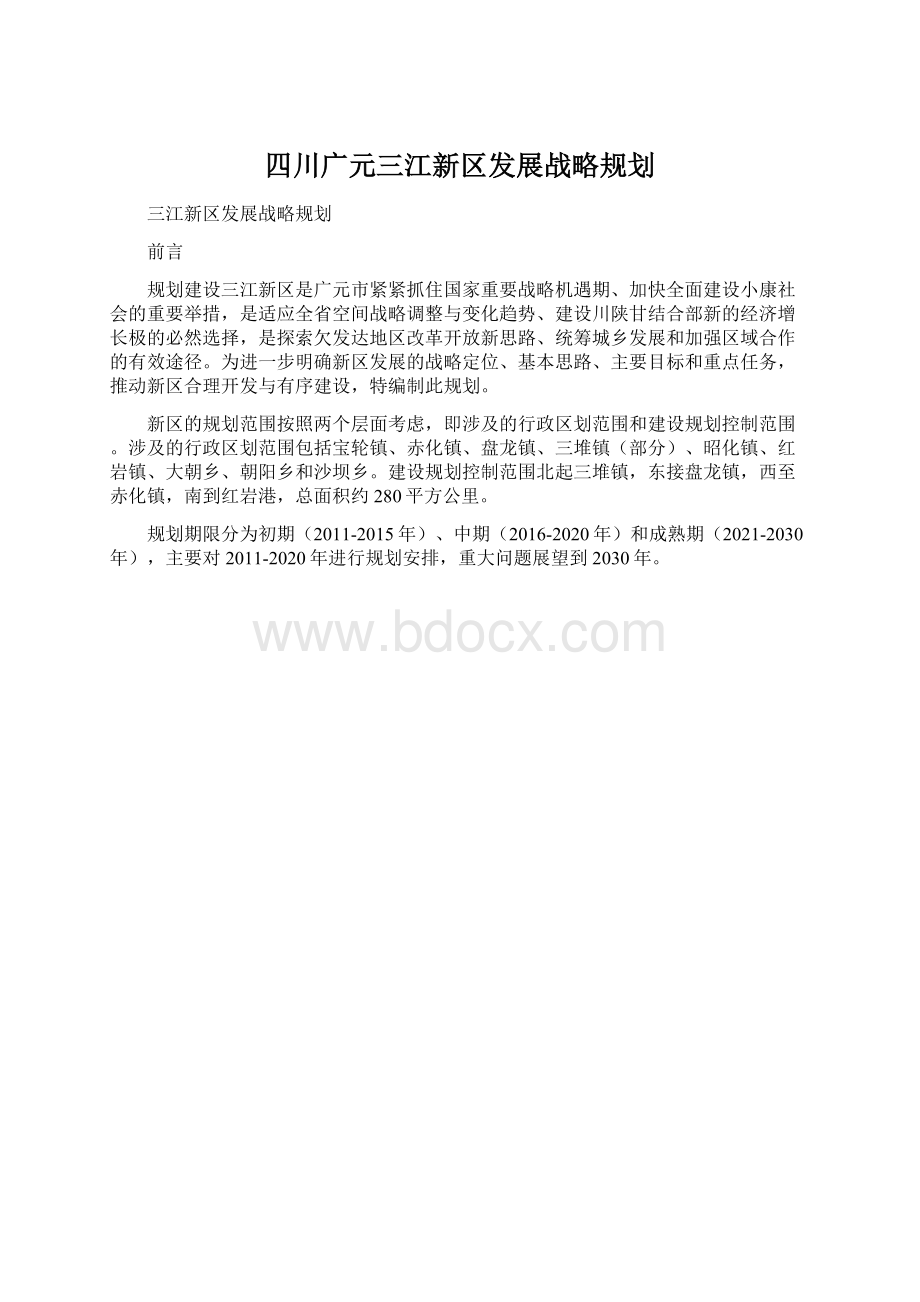 四川广元三江新区发展战略规划.docx_第1页