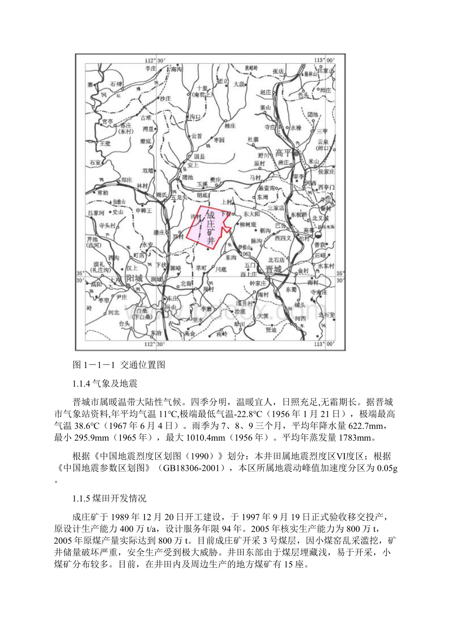 山西省晋城煤业集团成庄矿90万吨矿井初步设计.docx_第2页