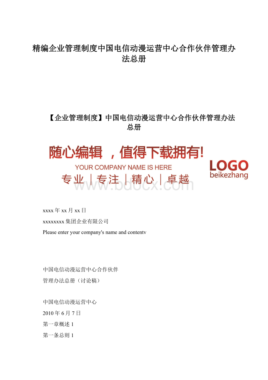 精编企业管理制度中国电信动漫运营中心合作伙伴管理办法总册文档格式.docx