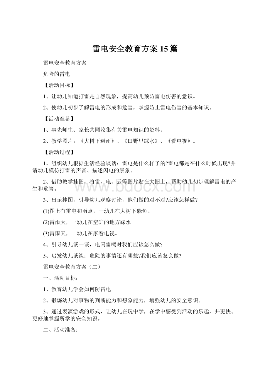 雷电安全教育方案15篇Word文档下载推荐.docx