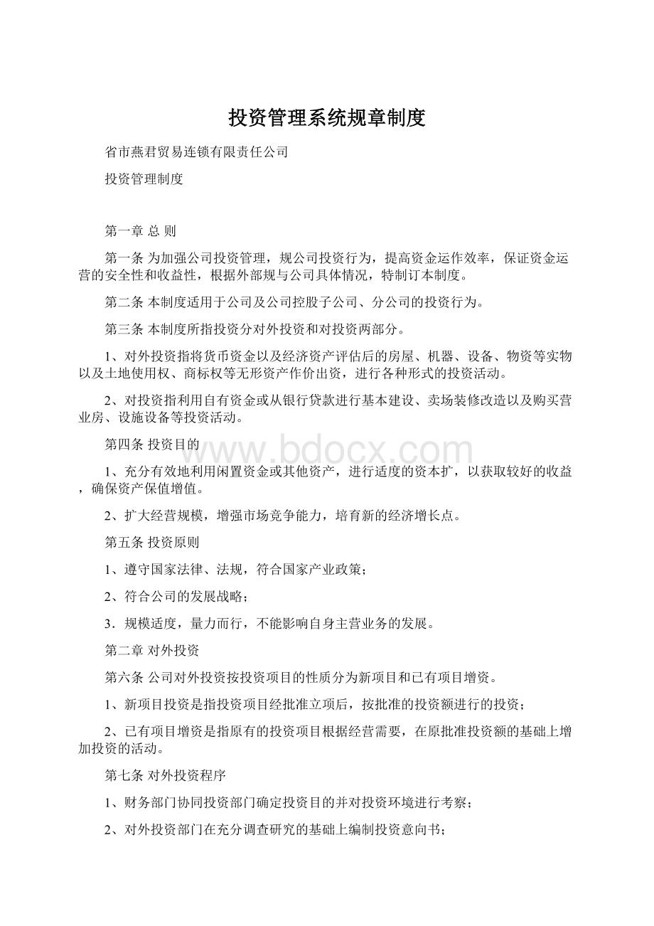 投资管理系统规章制度.docx