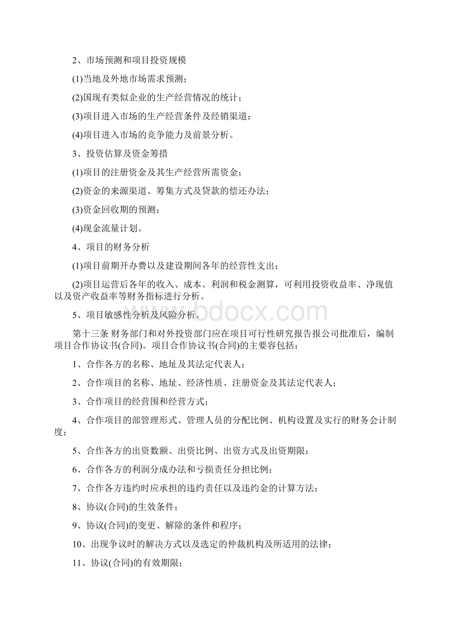 投资管理系统规章制度Word文档下载推荐.docx_第3页