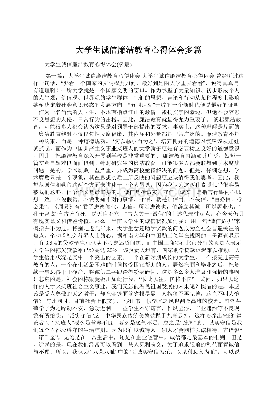 大学生诚信廉洁教育心得体会多篇.docx_第1页