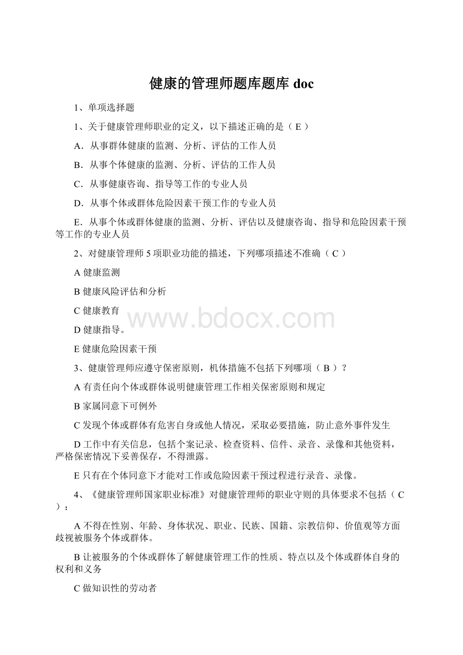 健康的管理师题库题库docWord文档下载推荐.docx