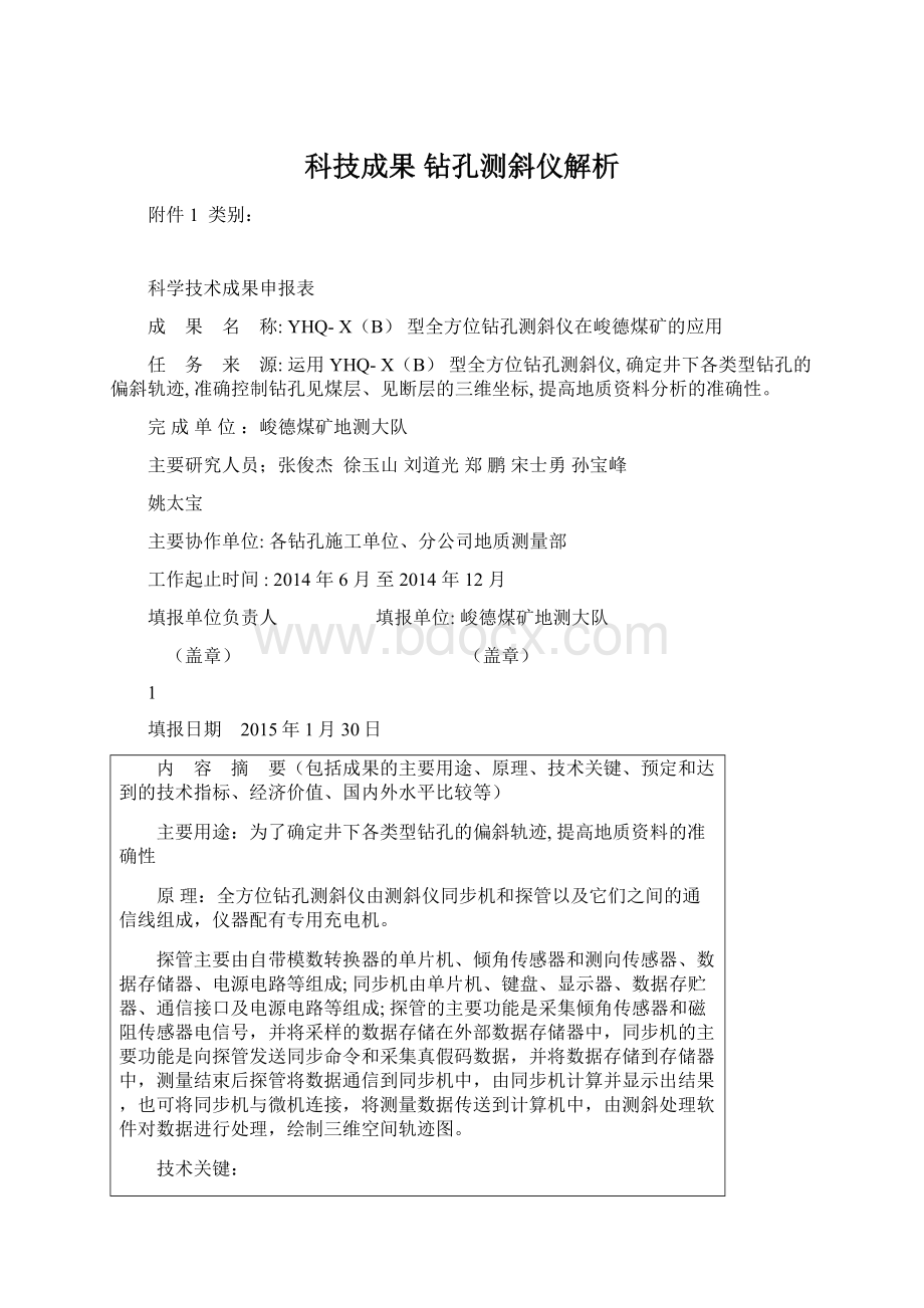 科技成果钻孔测斜仪解析.docx_第1页