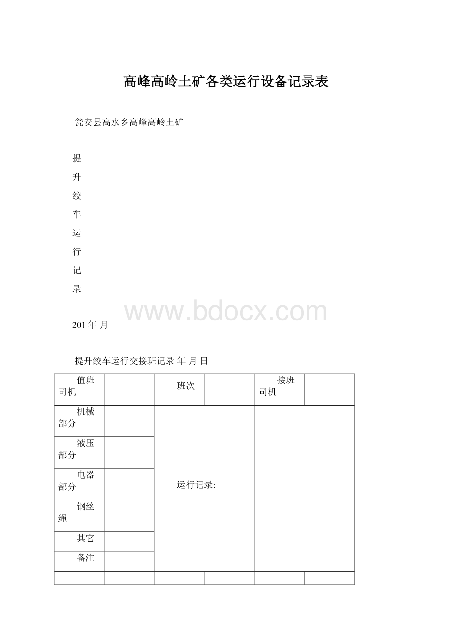 高峰高岭土矿各类运行设备记录表.docx_第1页