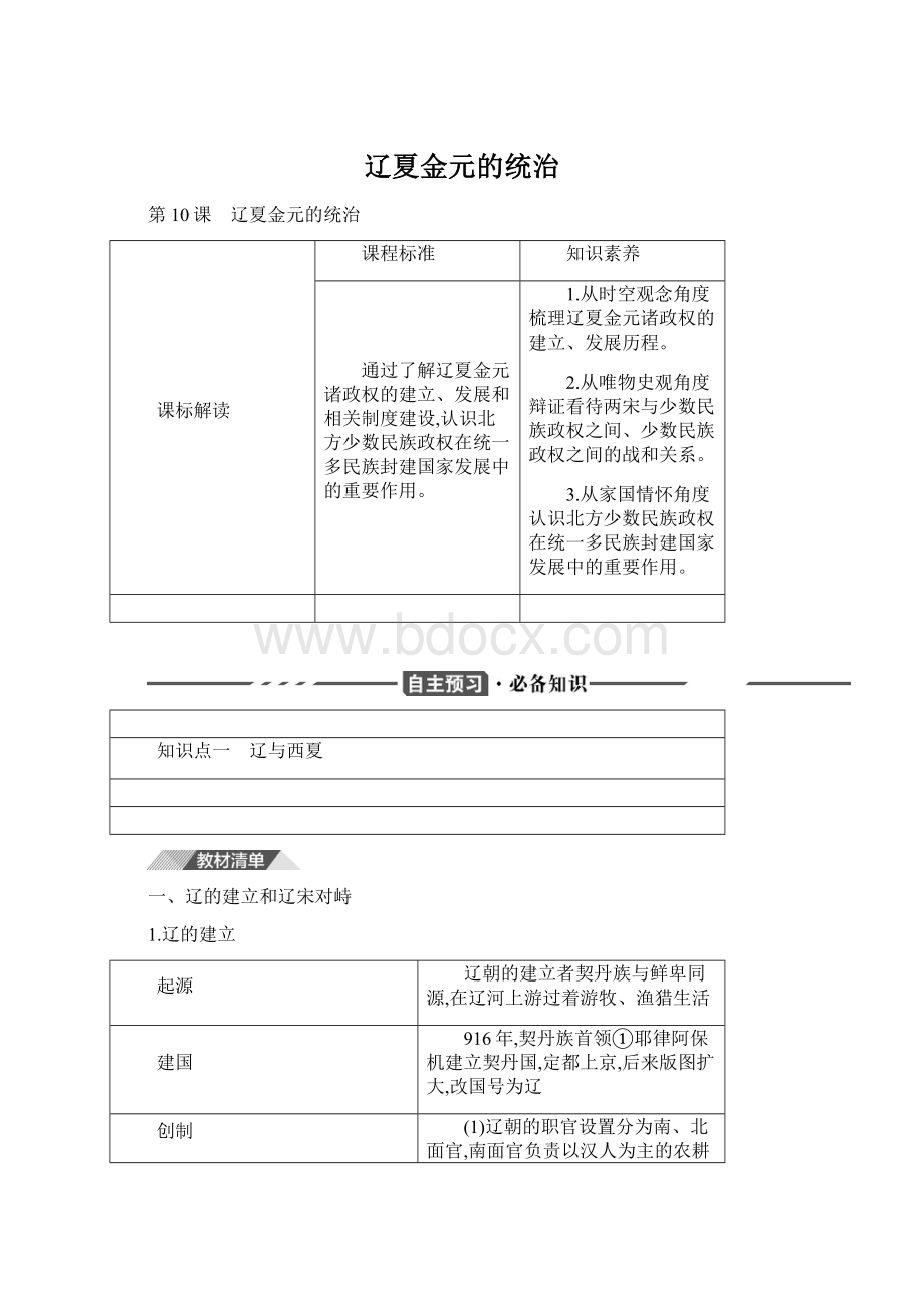 辽夏金元的统治Word格式.docx