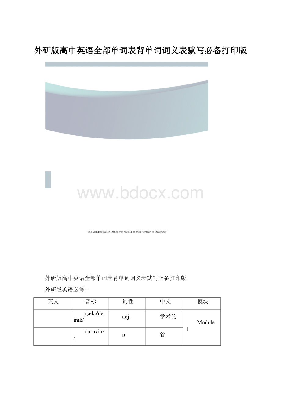 外研版高中英语全部单词表背单词词义表默写必备打印版.docx_第1页