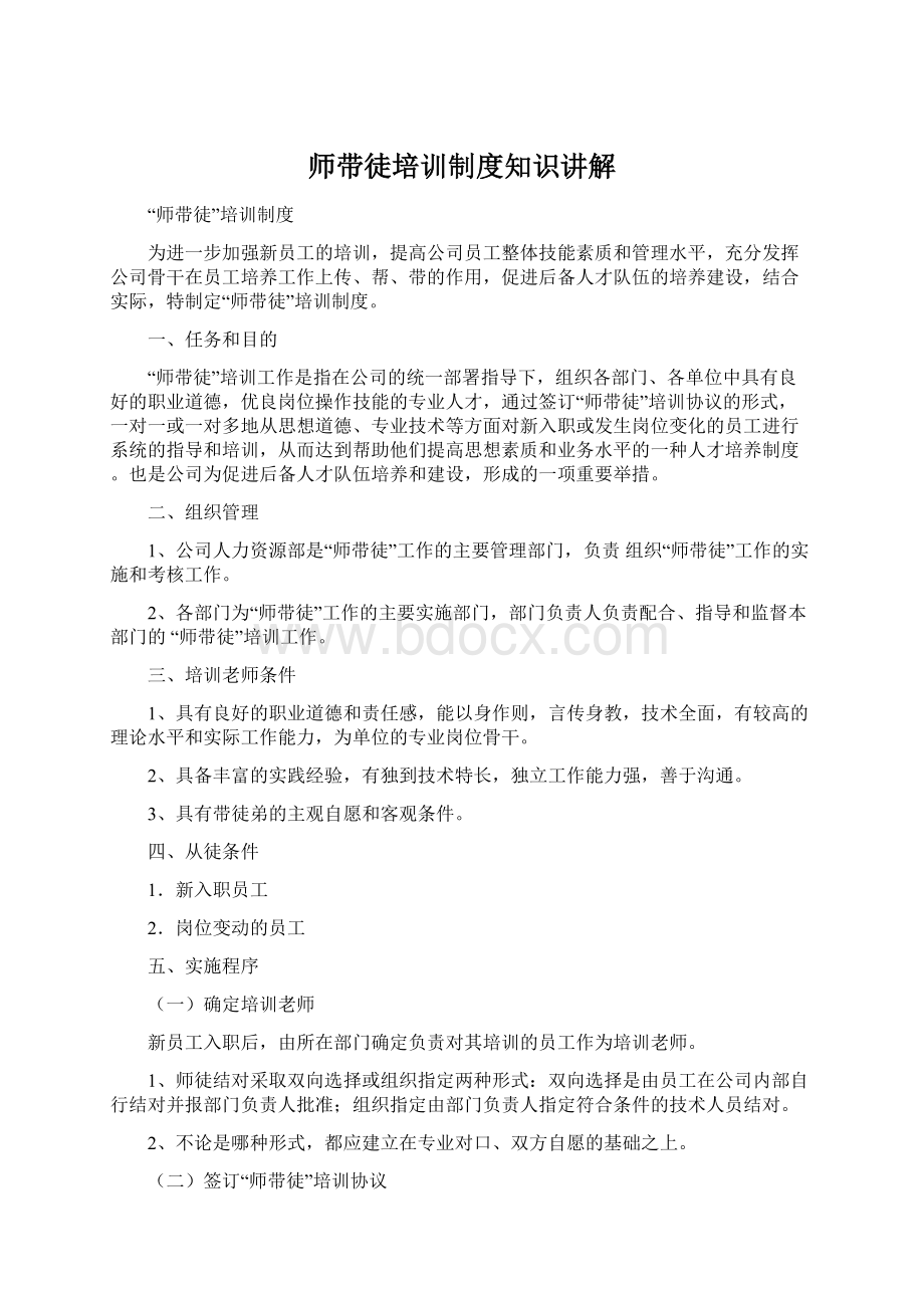 师带徒培训制度知识讲解.docx_第1页