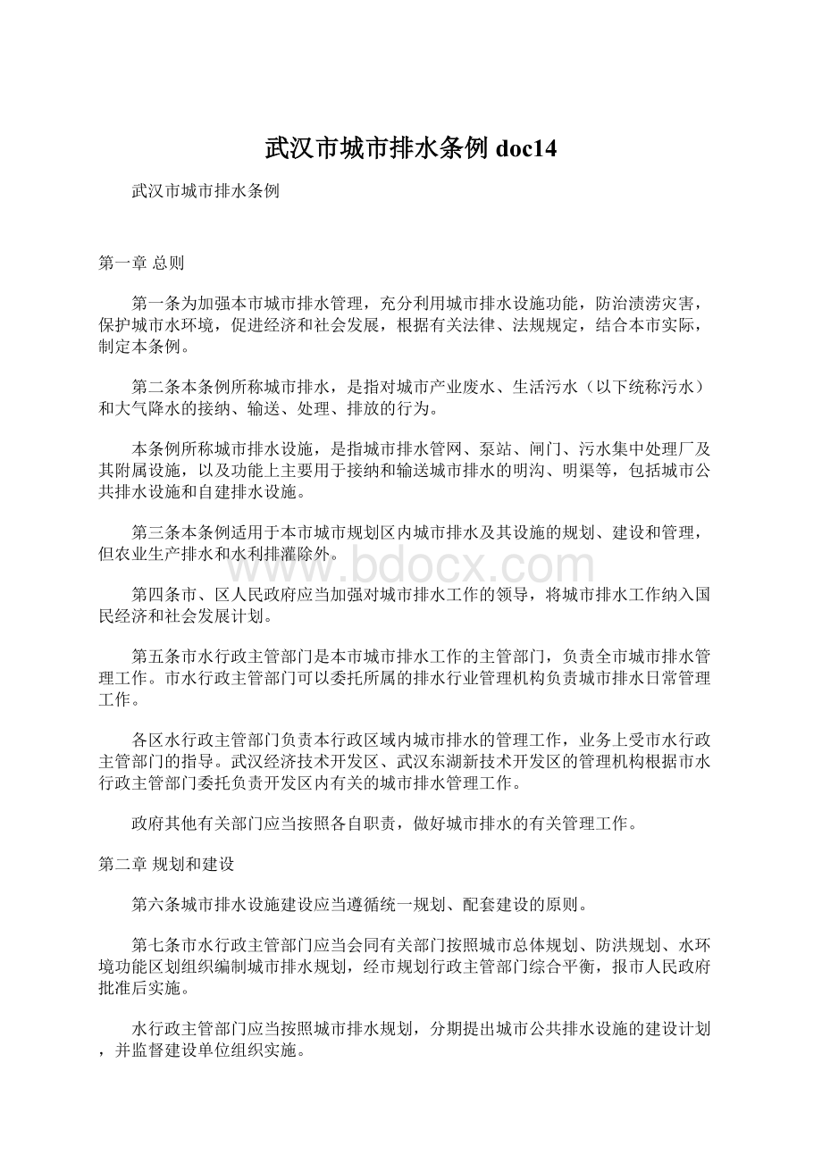 武汉市城市排水条例doc14.docx_第1页