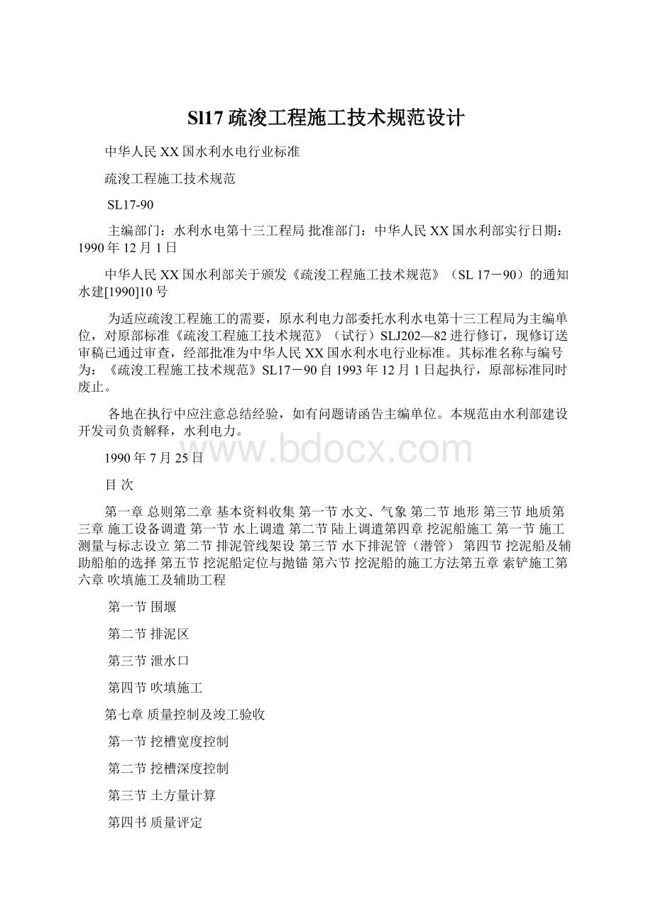 Sl17疏浚工程施工技术规范设计Word格式文档下载.docx_第1页