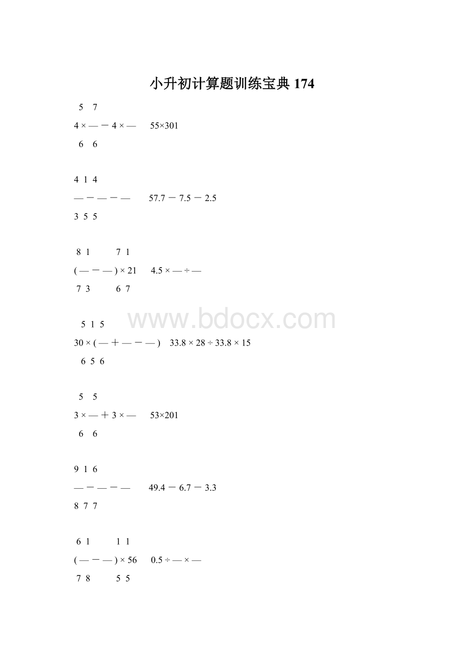 小升初计算题训练宝典174.docx_第1页