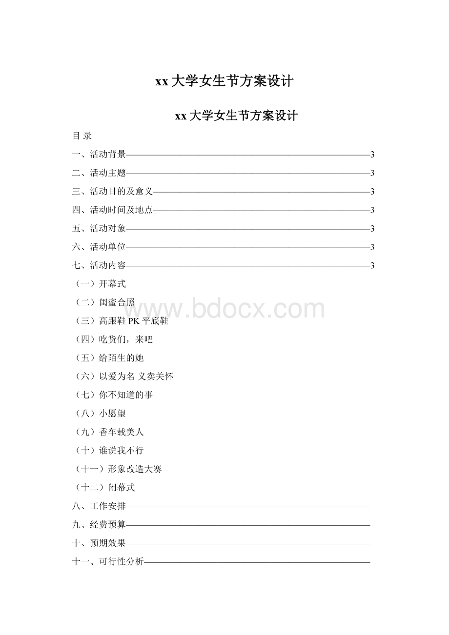 xx大学女生节方案设计文档格式.docx_第1页