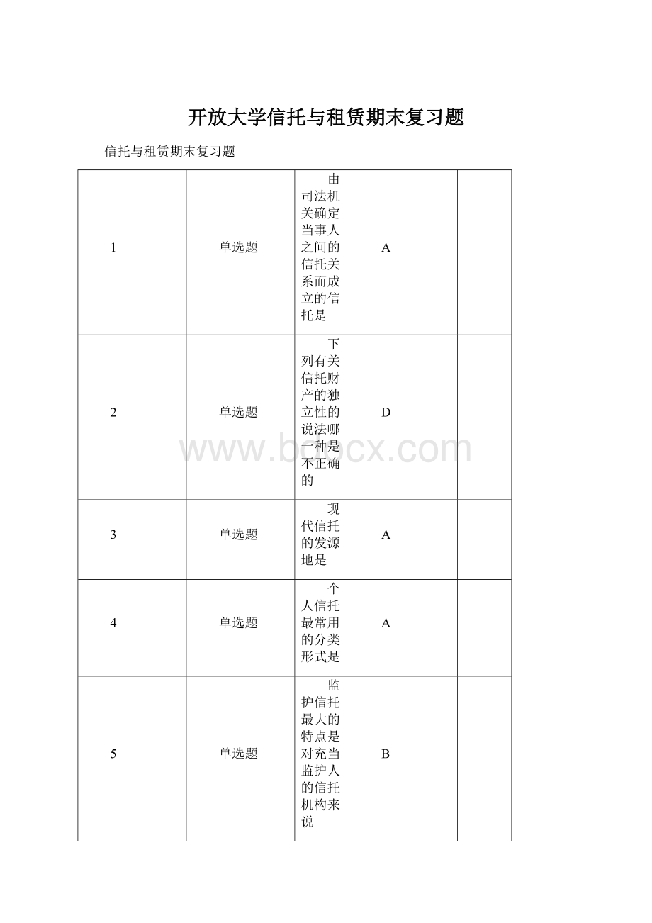 开放大学信托与租赁期末复习题.docx