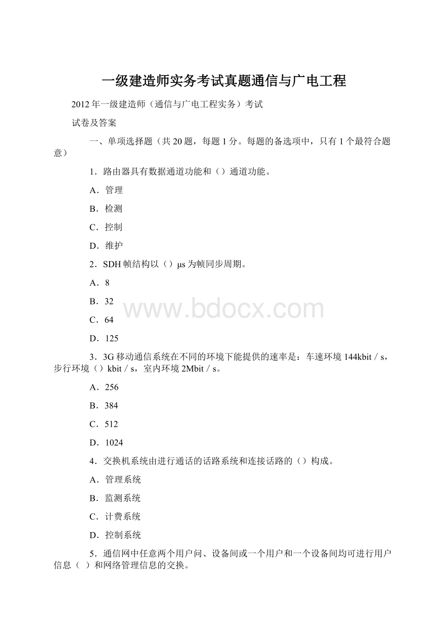 一级建造师实务考试真题通信与广电工程.docx_第1页