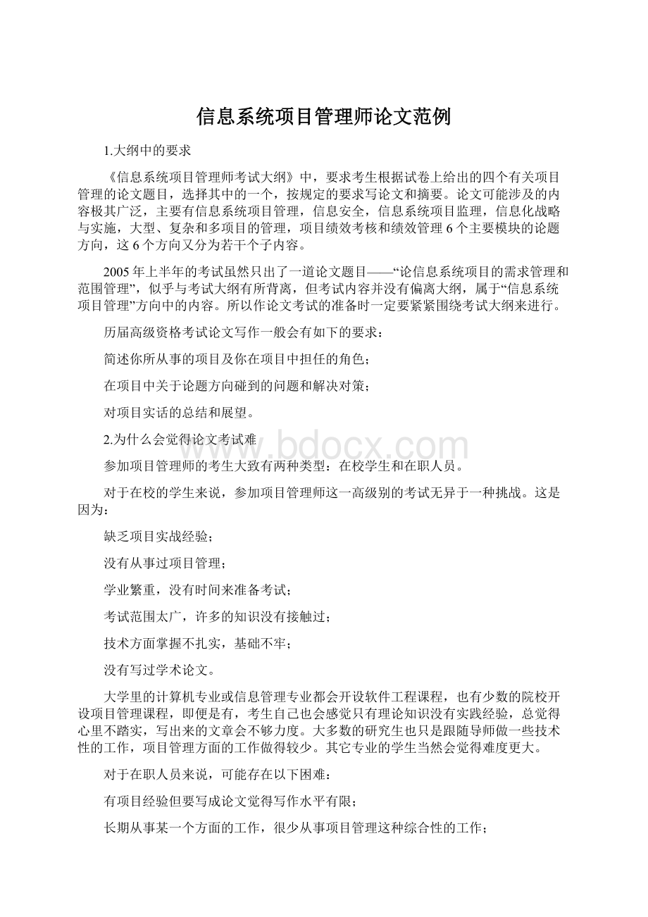 信息系统项目管理师论文范例Word下载.docx