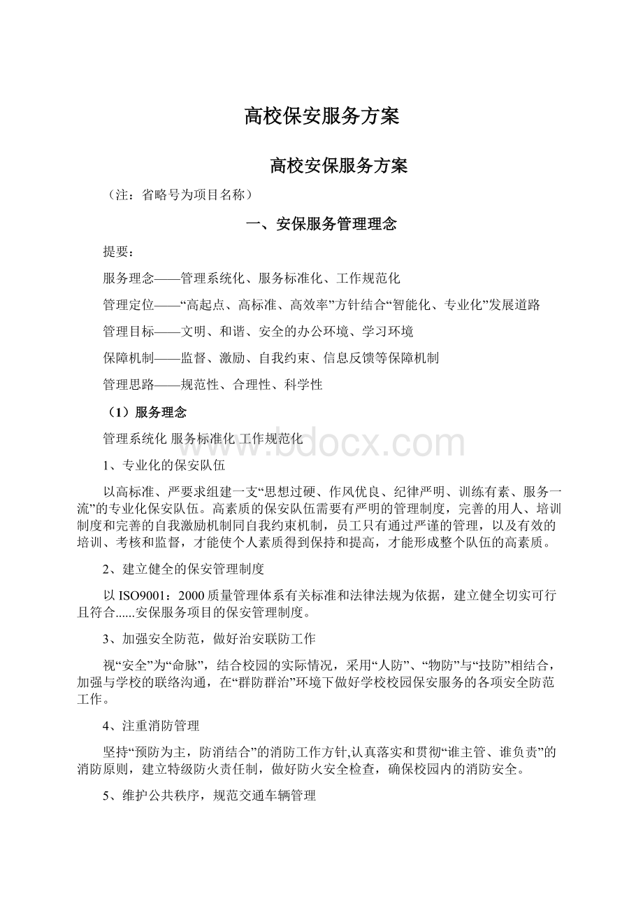 高校保安服务方案Word下载.docx