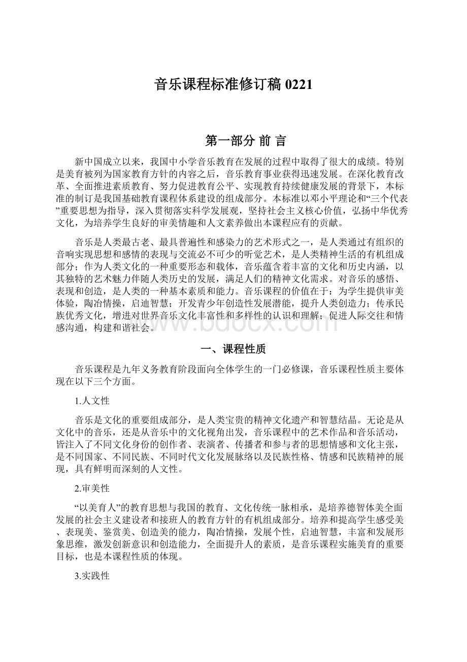 音乐课程标准修订稿0221Word文档格式.docx