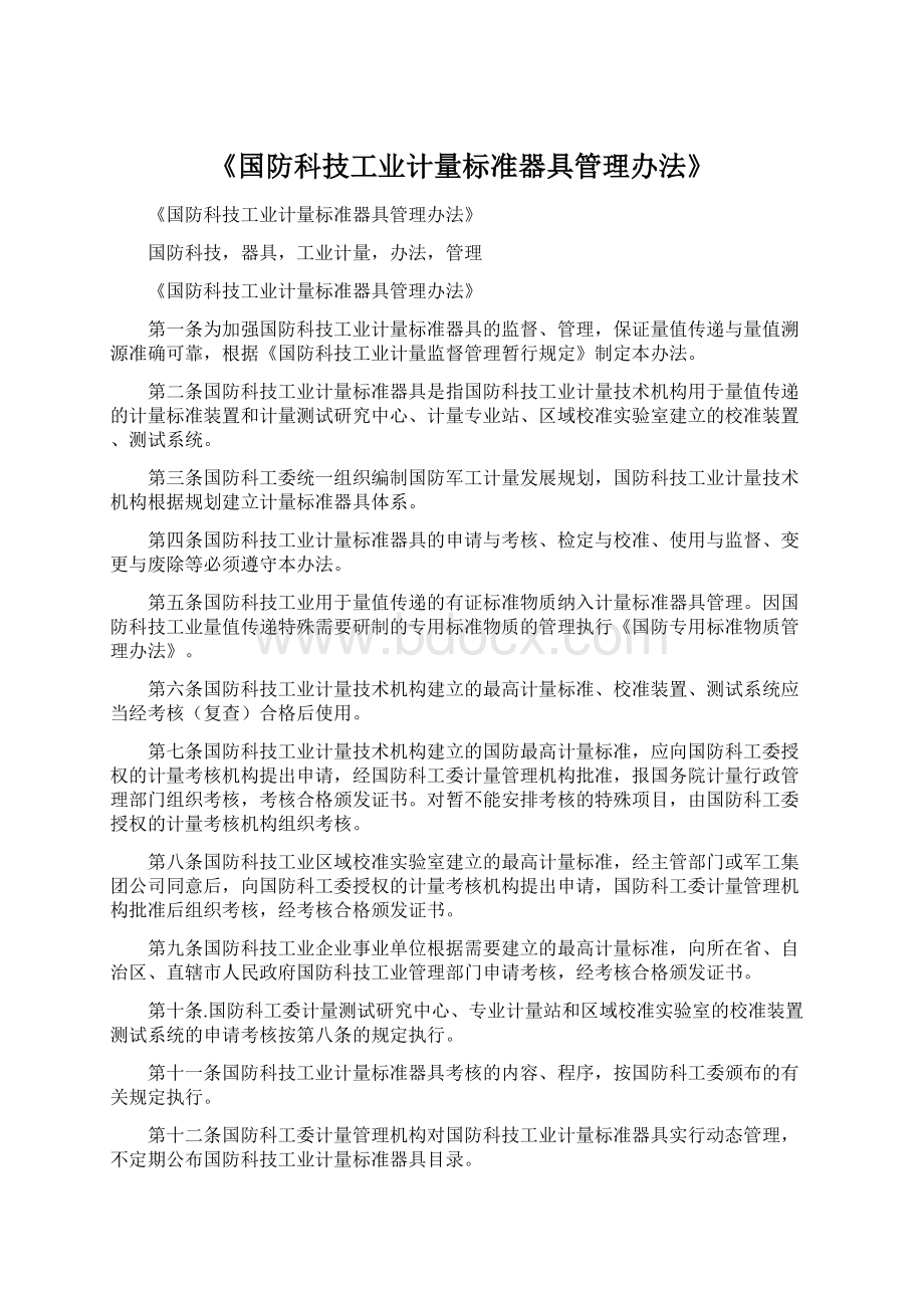 《国防科技工业计量标准器具管理办法》.docx_第1页