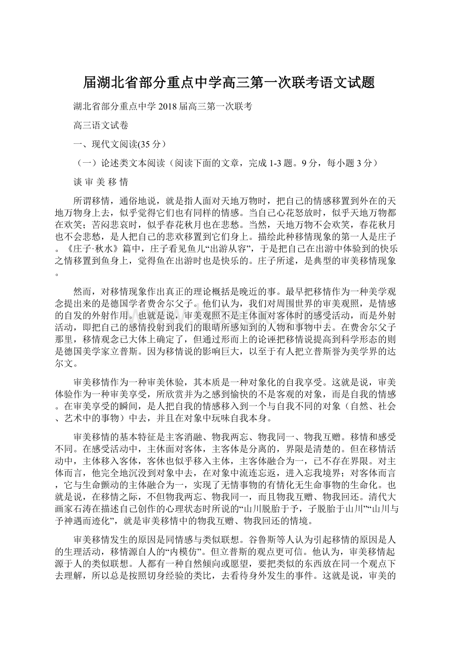 届湖北省部分重点中学高三第一次联考语文试题Word文档格式.docx