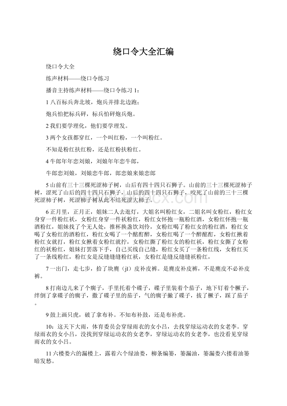 绕口令大全汇编Word格式文档下载.docx