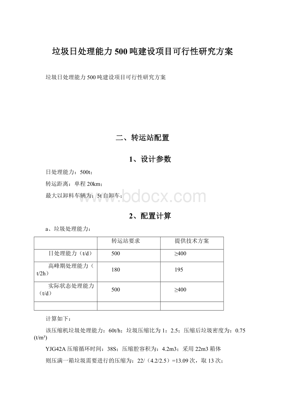 垃圾日处理能力500吨建设项目可行性研究方案.docx