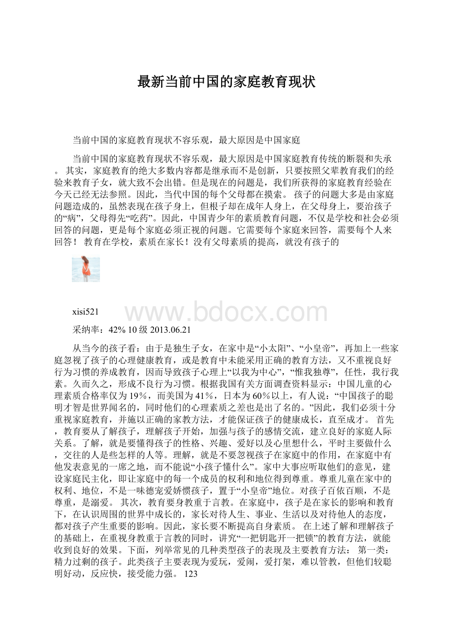 最新当前中国的家庭教育现状Word下载.docx_第1页