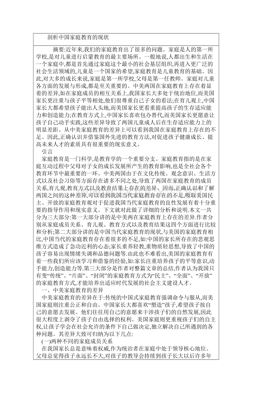 最新当前中国的家庭教育现状Word下载.docx_第2页