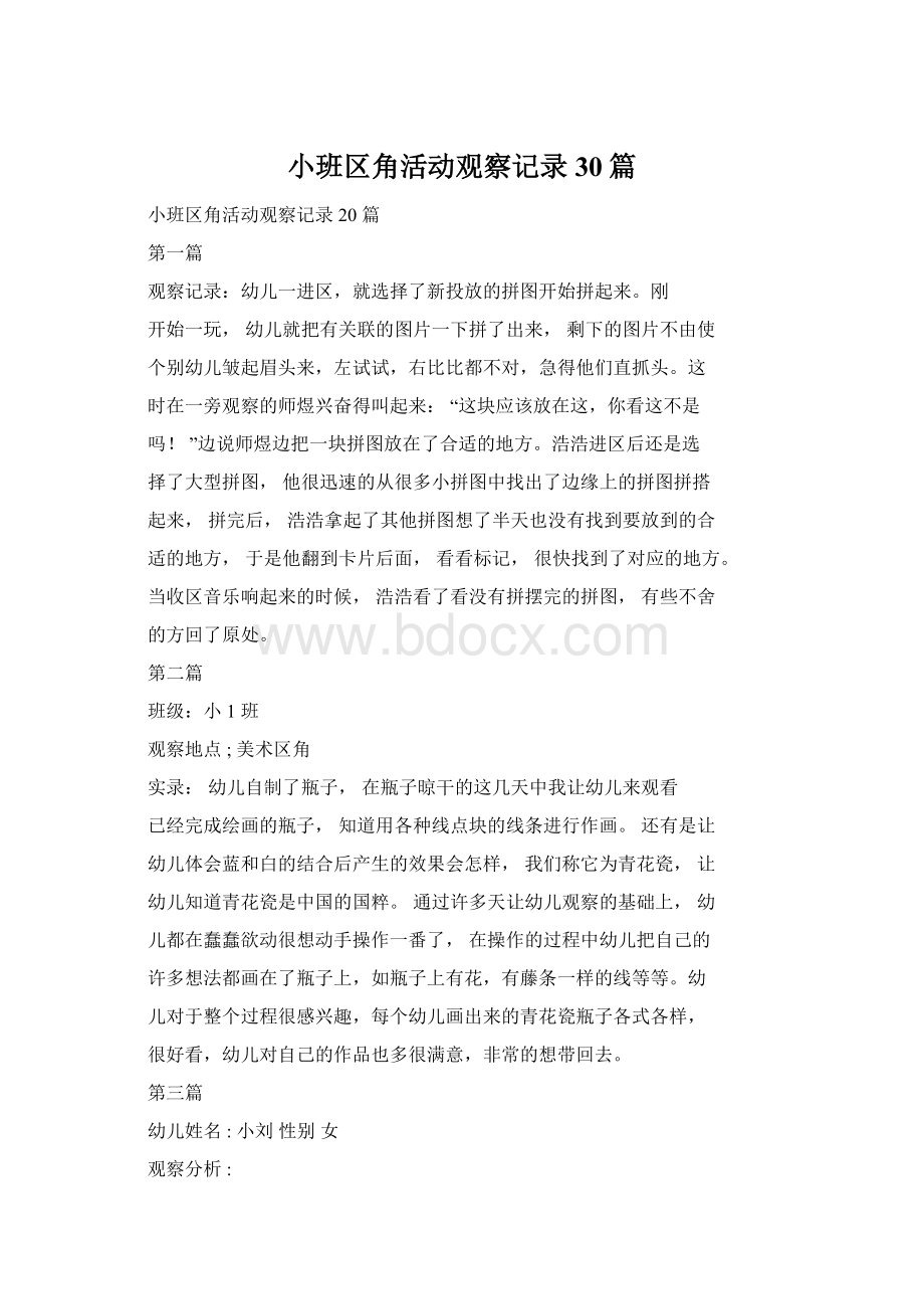 小班区角活动观察记录30篇.docx_第1页