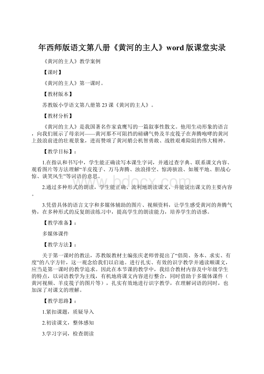 年西师版语文第八册《黄河的主人》word版课堂实录.docx_第1页