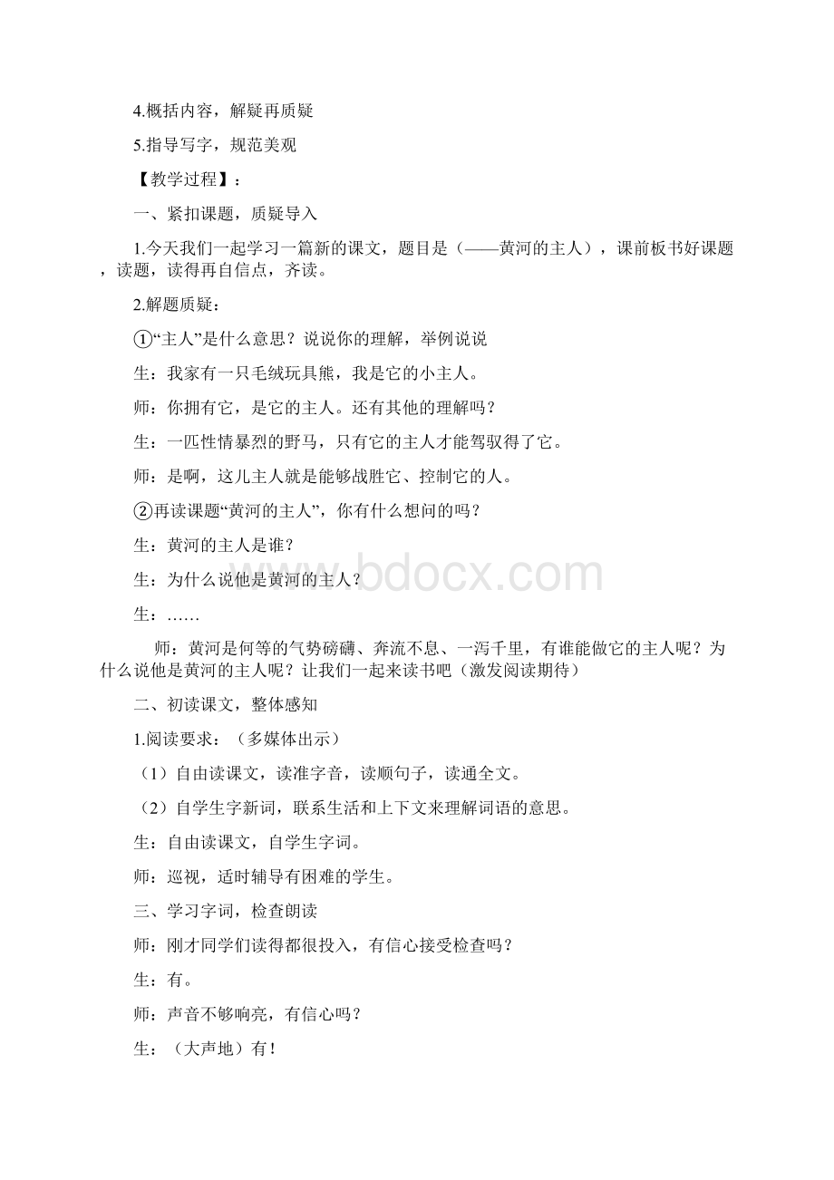 年西师版语文第八册《黄河的主人》word版课堂实录.docx_第2页