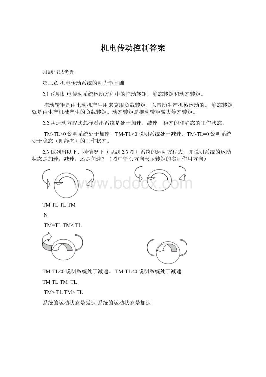 机电传动控制答案Word文档下载推荐.docx_第1页