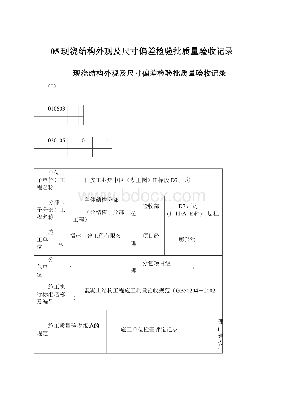 05现浇结构外观及尺寸偏差检验批质量验收记录.docx_第1页