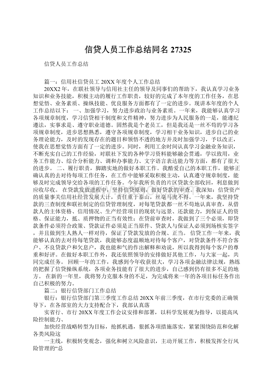 信贷人员工作总结同名27325Word文档下载推荐.docx