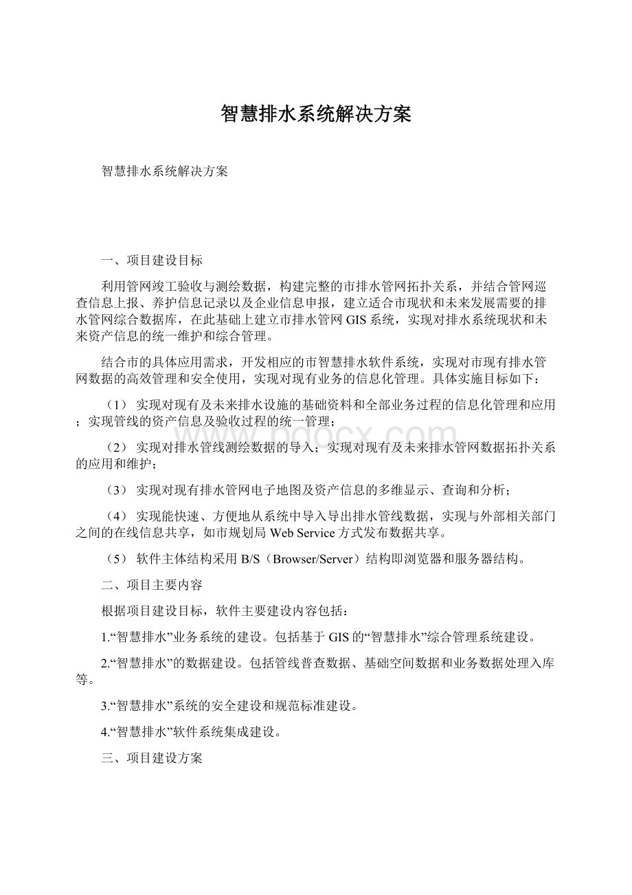 智慧排水系统解决方案Word下载.docx_第1页