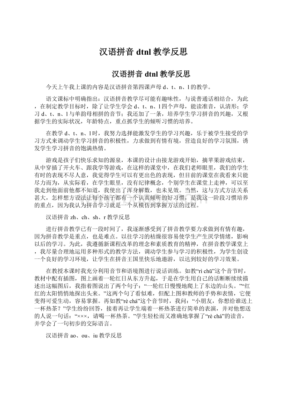 汉语拼音dtnl教学反思文档格式.docx_第1页