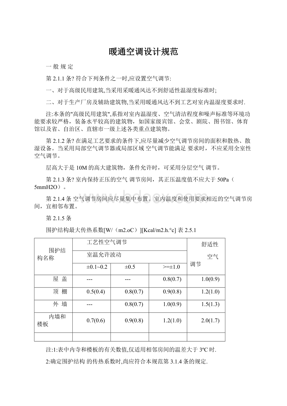 暖通空调设计规范.docx_第1页